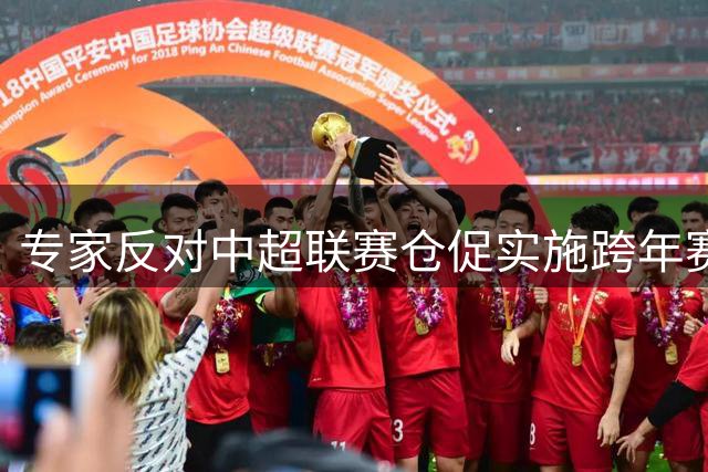 专家反对中超联赛仓促实施跨年赛制