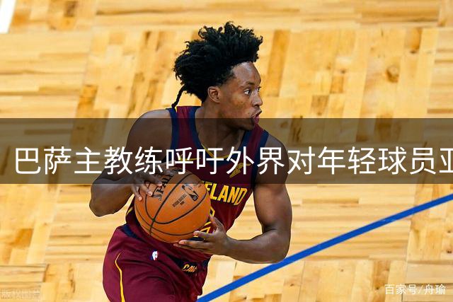 巴萨主教练呼吁外界对年轻球员亚马尔给予更多宽容