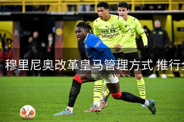 穆里尼奥改革皇马管理方式 推行全新纪律体系