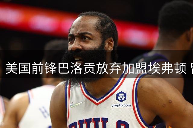 美国前锋巴洛贡放弃加盟埃弗顿 留守摩纳哥