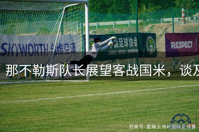 那不勒斯队长展望客战国米，谈及麦克托米奈缺席